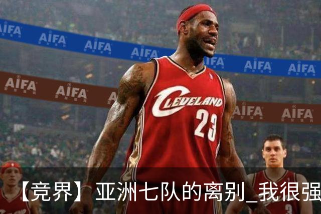 【竞界】亚洲七队的离别 我很强的幻觉破灭