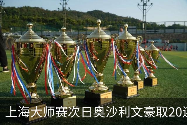 上海大师赛次日奥沙利文豪取20连胜 斯佳辉5连鞭
