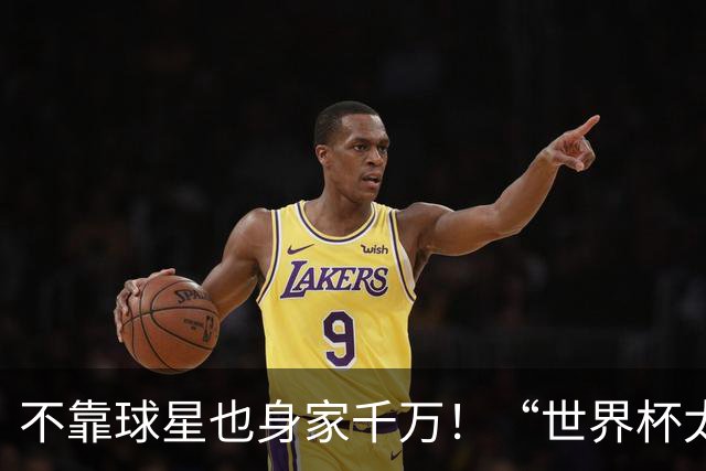 不靠球星也身家千万！“世界杯太太团”集体转型，靠自己活成豪门