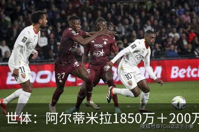世体：阿尔蒂米拉1850万＋200万欧加盟葡体，巴萨获40万青训补偿