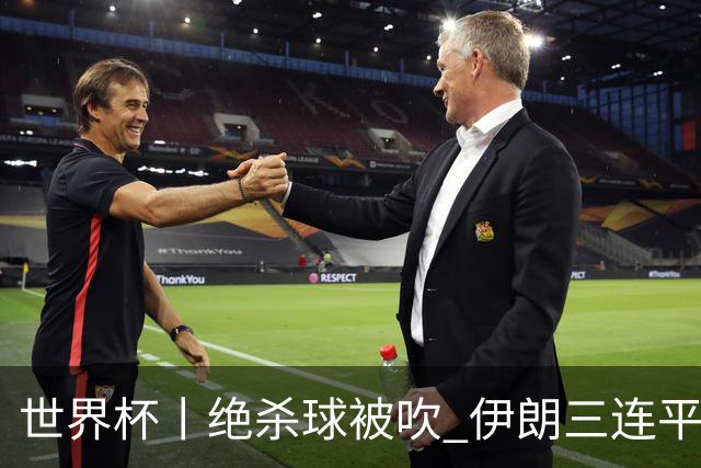 世界杯丨绝杀球被吹 伊朗三连平仍存晋级希望