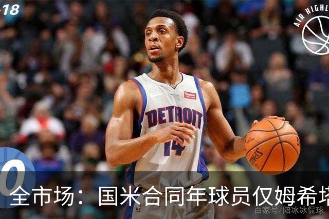 全市场：国米合同年球员仅姆希塔良留队，他接受替补＋主动降薪
