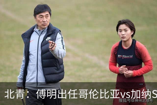 北青：傅明出任哥伦比亚vs加纳SVAR，他将第7次参与世界杯执法
