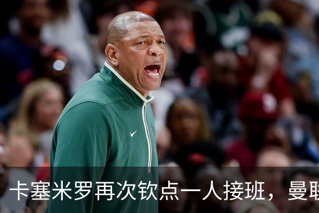 卡塞米罗再次钦点一人接班，曼联买不买？官网更新名单证实卡里克急缺后腰