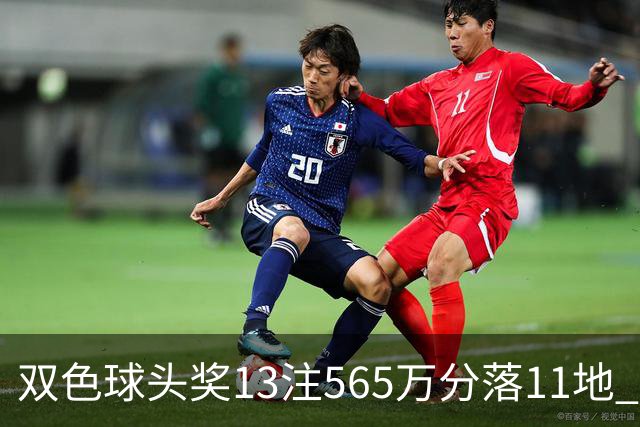 双色球头奖13注565万分落11地 福运奖开969万注