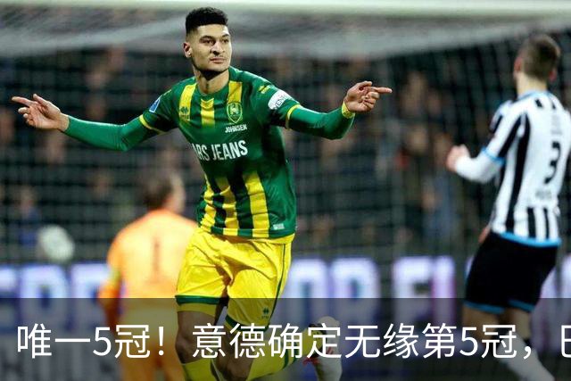唯一5冠！意德确定无缘第5冠，巴西仍独享“五星”称号+冲击第6冠