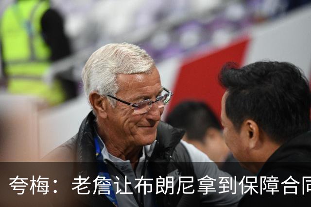 夸梅：老詹让布朗尼拿到保障合同才走 挺狠啊！把湖人彻底拿捏了