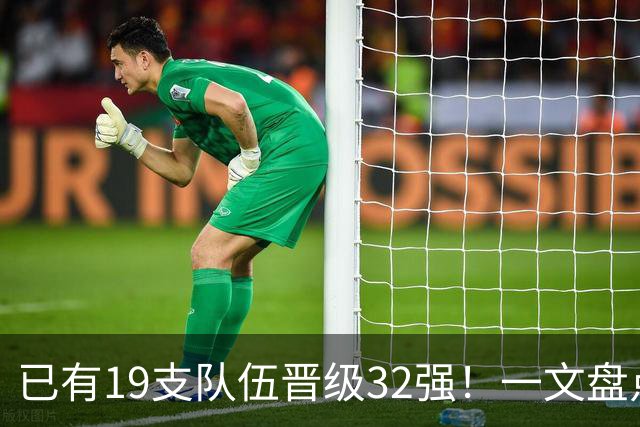 已有19支队伍晋级32强！一文盘点世界杯小组出线形势