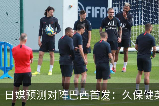 日媒预测对阵巴西首发：久保健英替补 队长板仓滉恐缺阵