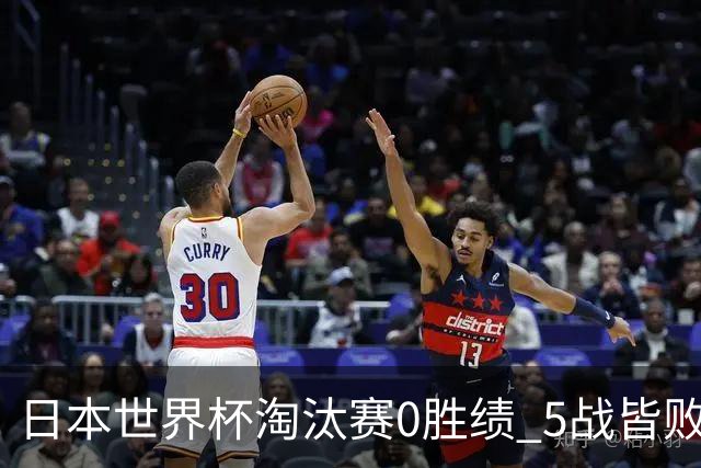 日本世界杯淘汰赛0胜绩 5战皆败2输点球2遭逆转绝杀
