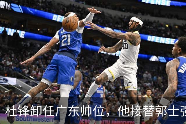 杜锋卸任广东帅位，他接替郭士强再当男篮主帅可能性有多大？