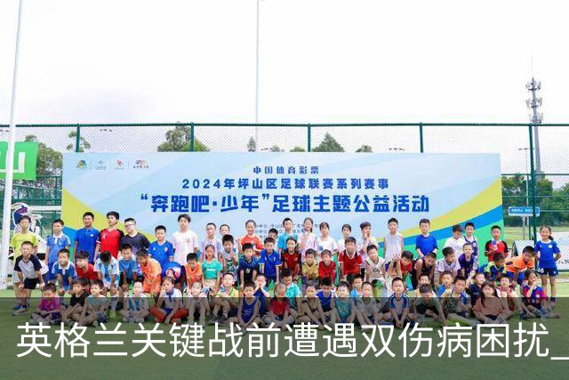 英格兰关键战前遭遇双伤病困扰 赖斯詹姆斯将接受评估