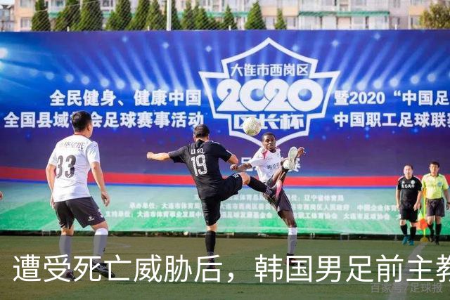 遭受死亡威胁后，韩国男足前主教练跑了；此前其否认球队内讧，但“有话要说”