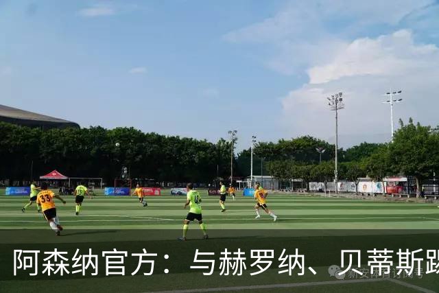 阿森纳官方：与赫罗纳、贝蒂斯踢季前赛 赛后回伦敦备战新赛季