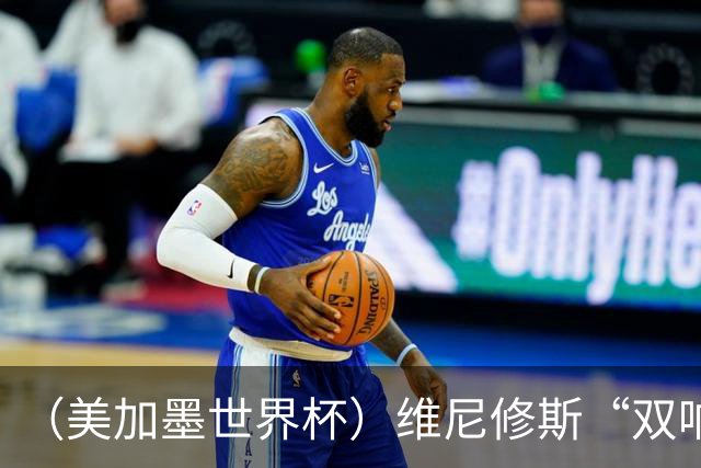 （美加墨世界杯）维尼修斯“双响”助巴西头名晋级 摩洛哥4：2胜海地