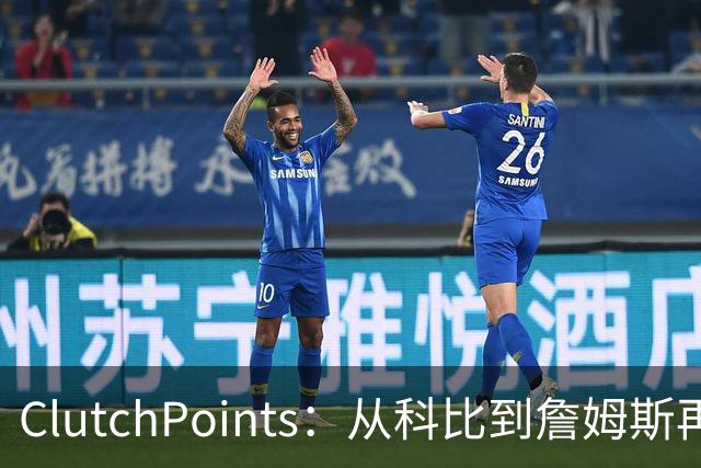 ClutchPoints：从科比到詹姆斯再到东契奇 湖人巨星传承继续