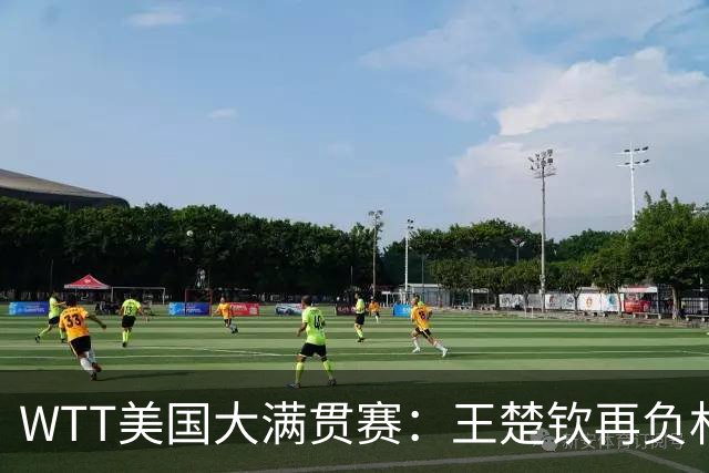 WTT美国大满贯赛：王楚钦再负林德 中国国乒男单全军覆没